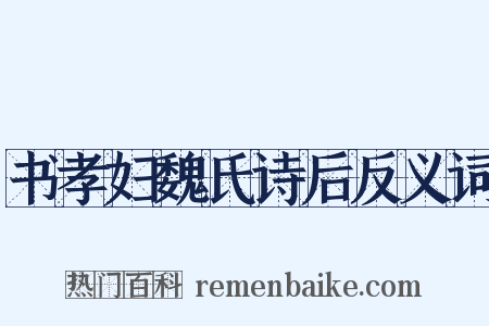 书孝妇魏氏诗后反义词是什么意思的图片